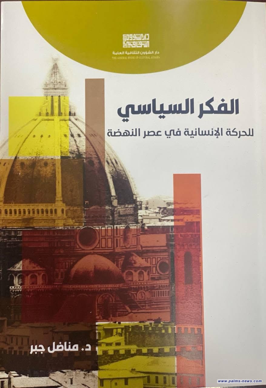 "عقول النهضة" إصدار جديد يتتبع الجذور السياسية للحركة الإنسانية في أوروبا